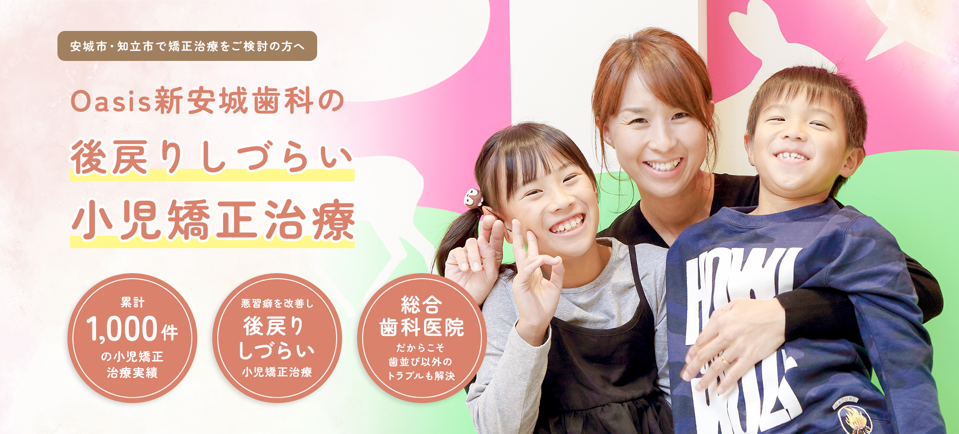 Oasis新安城歯科 メインビジュアル